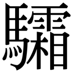 驦: 宋体（明体）