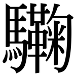 驧: 宋体（明体）