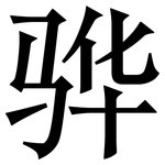 骅: 宋体（明体）