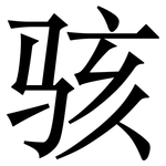 骇: 宋体（明体）