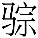 骔: 宋体（明体）