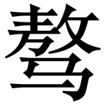 骜: 宋体（明体）