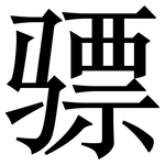 骠: 宋体（明体）