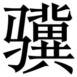 骥: 宋体（明体）