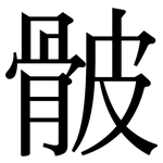 骳: 宋体（明体）