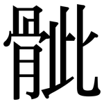 骴: 宋体（明体）