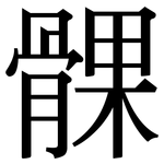 髁: 宋体（明体）