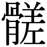 髊: 宋体（明体）