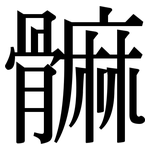 髍: 宋体（明体）