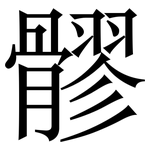 髎: 宋体（明体）