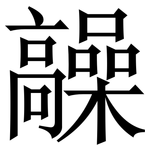 髞: 宋体（明体）