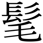 髦: 宋体(明体) 髦: 宋体(明体)