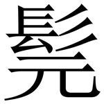 髨: 宋体（明体）