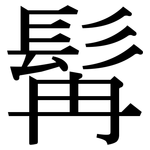 髯: 宋体（明体）