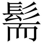髵: 宋体（明体）