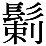 鬎: 宋体（明体）