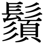 鬚: 宋体（明体）