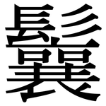 鬤: 宋体（明体）