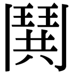 鬨: 宋体（明体）