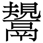 鬹: 宋体（明体）