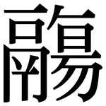 鬺: 宋体（明体）