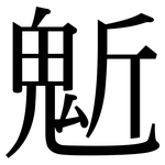 鬿: 宋体（明体）
