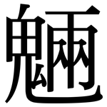 魎: 宋体（明体）