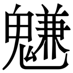 魐: 宋体（明体）