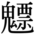 魒: 宋体（明体）