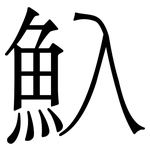 魞: 宋体（明体）