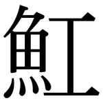 魟: 宋体（明体）