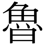 魯: 宋体（明体）