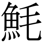魹: 宋体（明体）