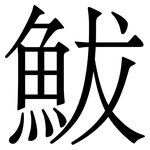 鮁: 宋体（明体）
