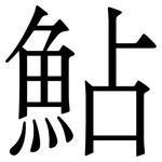 鮎: 宋体（明体）