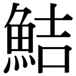 鮚: 宋体（明体）