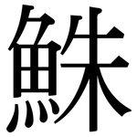 鮢: 宋体（明体）