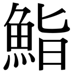 鮨: 宋体（明体）