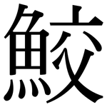 鮫: 宋体（明体）