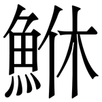 鮴: 宋体（明体）