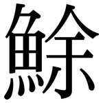 鮽: 宋体（明体）