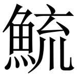 鯍: 宋体（明体）