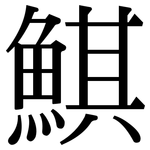 鯕: 宋体（明体）