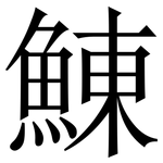 鯟: 宋体（明体）