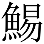 鯣: 宋体（明体）