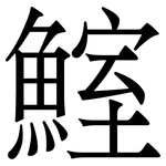 鰘: 宋体（明体）