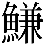 鰜: 宋体（明体）