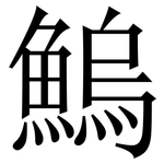 鰞: 宋体（明体）