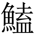 鰪: 宋体（明体）