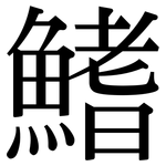鰭: 宋体（明体）